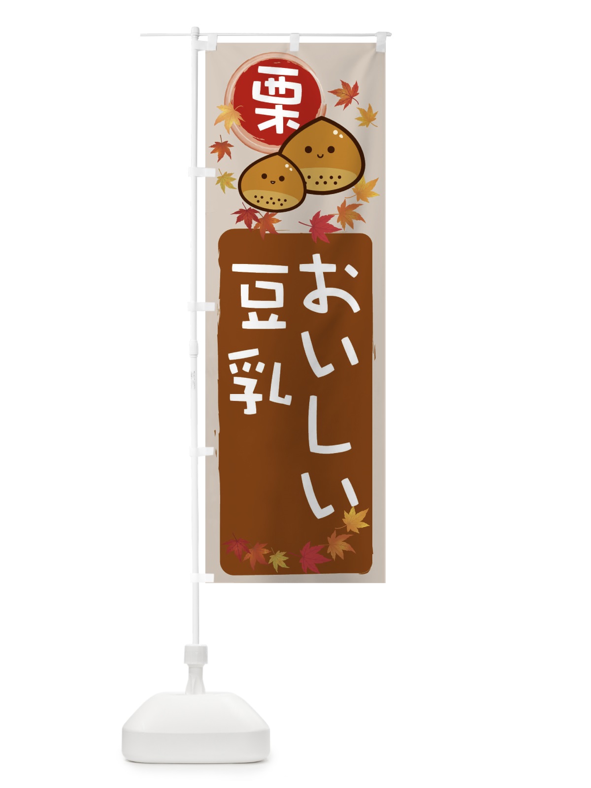 のぼり 栗豆乳 のぼり旗 33S9(デザイン【B】)