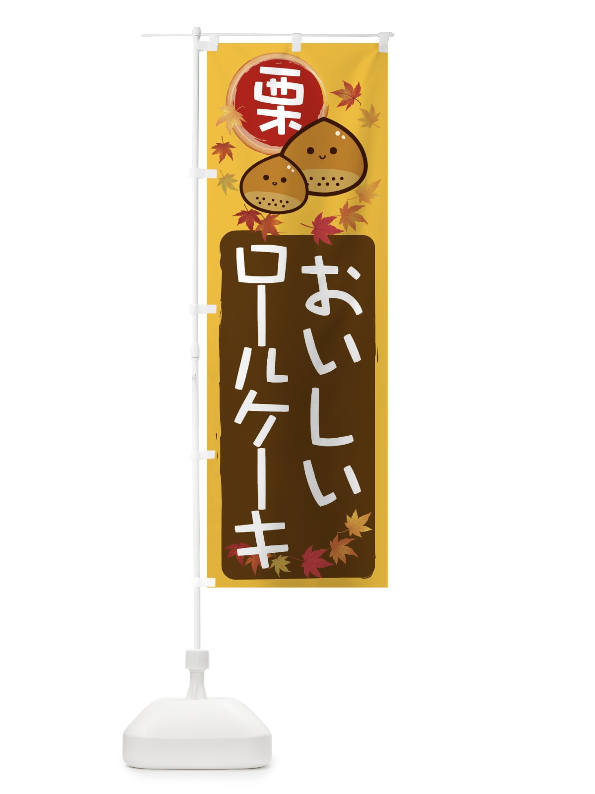 のぼり 栗ロールケーキ のぼり旗 33SA(デザイン【A】)