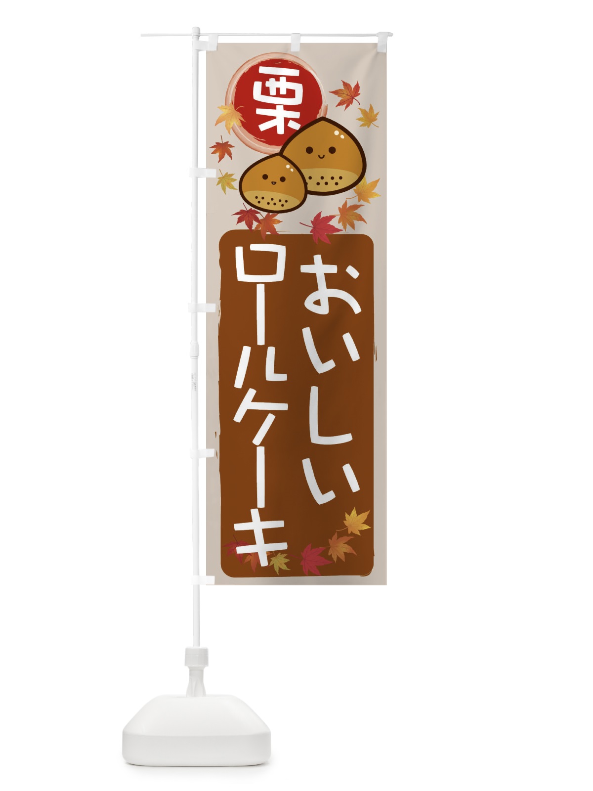 のぼり 栗ロールケーキ のぼり旗 33SA(デザイン【B】)