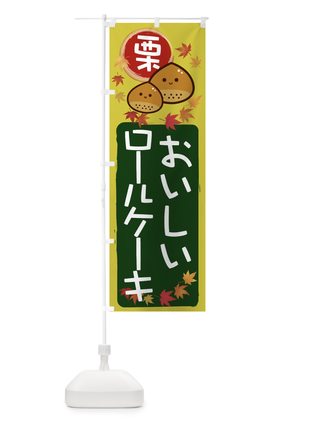 のぼり 栗ロールケーキ のぼり旗 33SA(デザイン【C】)