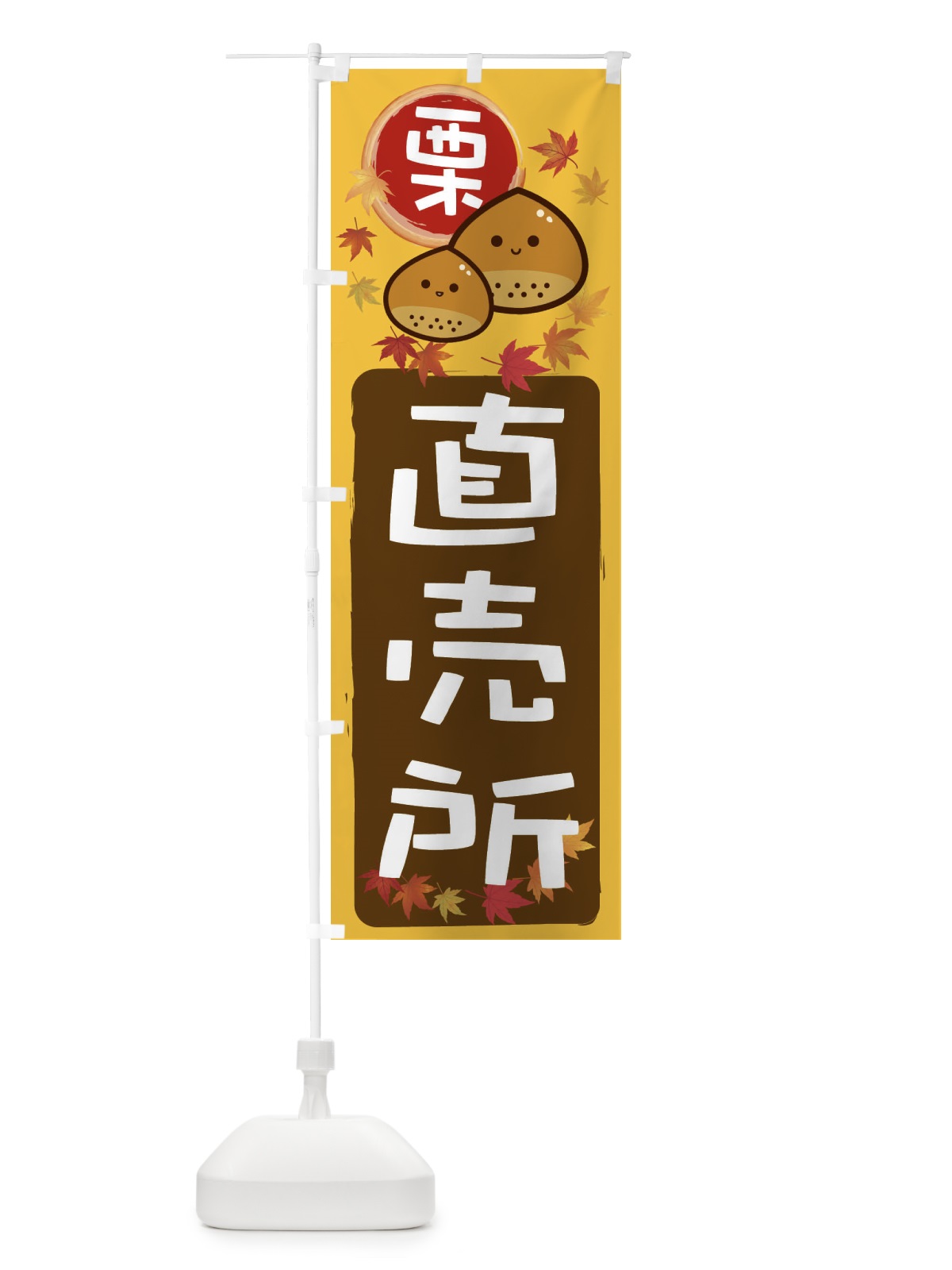 のぼり 栗直売 のぼり旗 33SC(デザイン【A】)