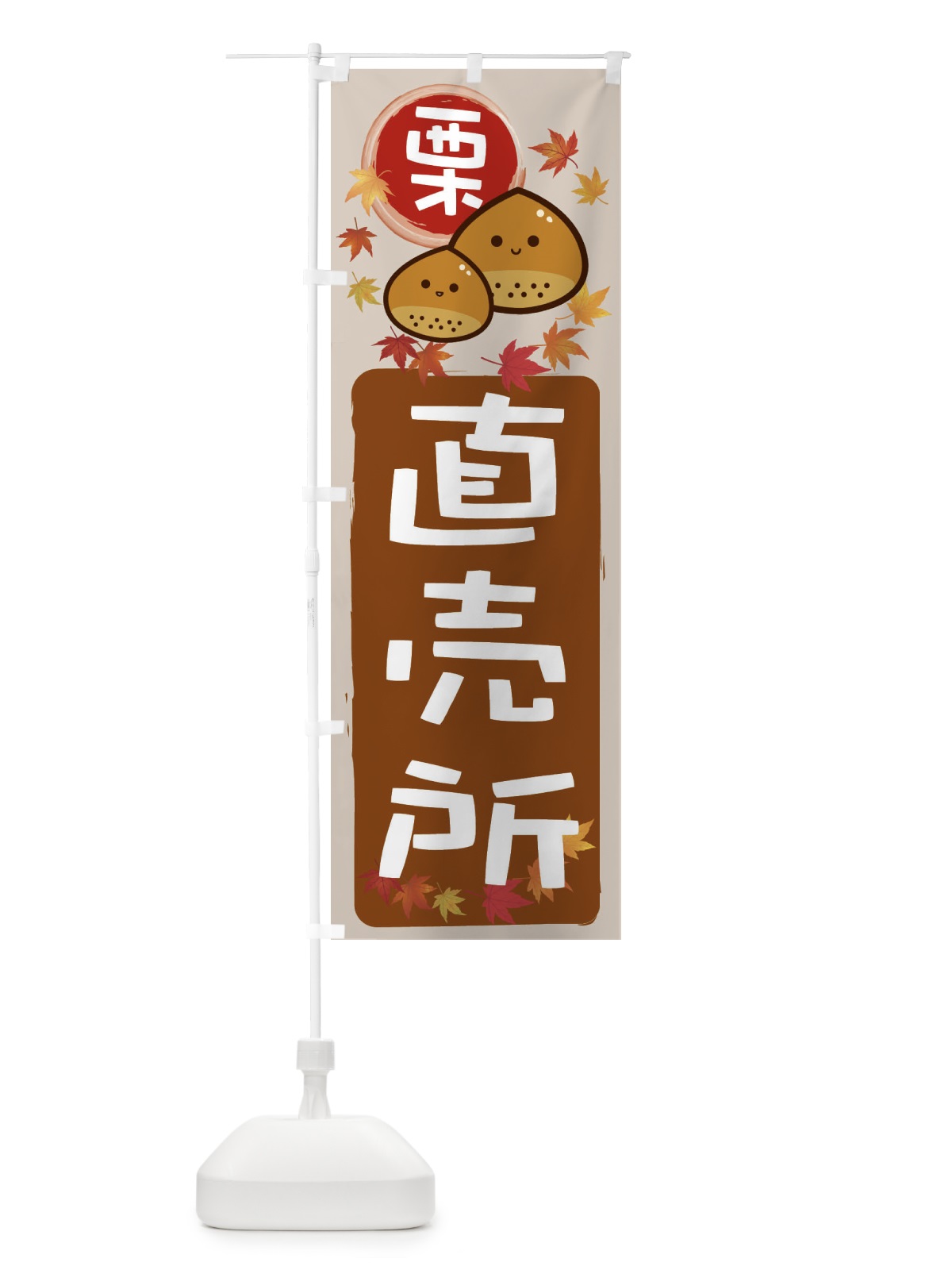 のぼり 栗直売 のぼり旗 33SC(デザイン【B】)