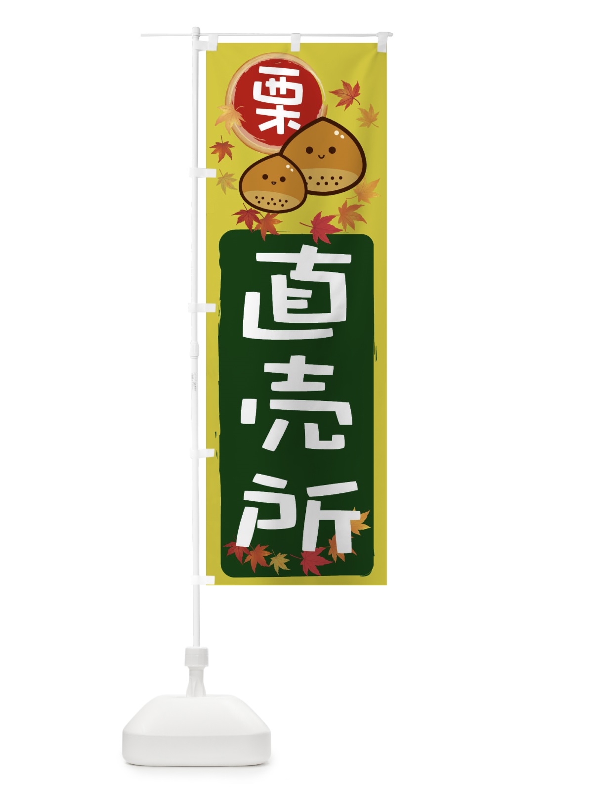 のぼり 栗直売 のぼり旗 33SC(デザイン【C】)