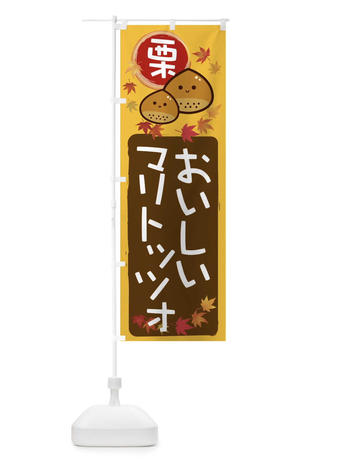 のぼり 栗マリトッツォ のぼり旗 33SE(デザイン【A】)