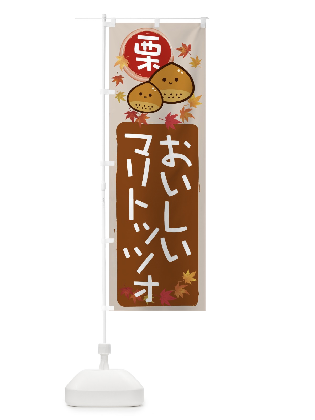 のぼり 栗マリトッツォ のぼり旗 33SE(デザイン【B】)