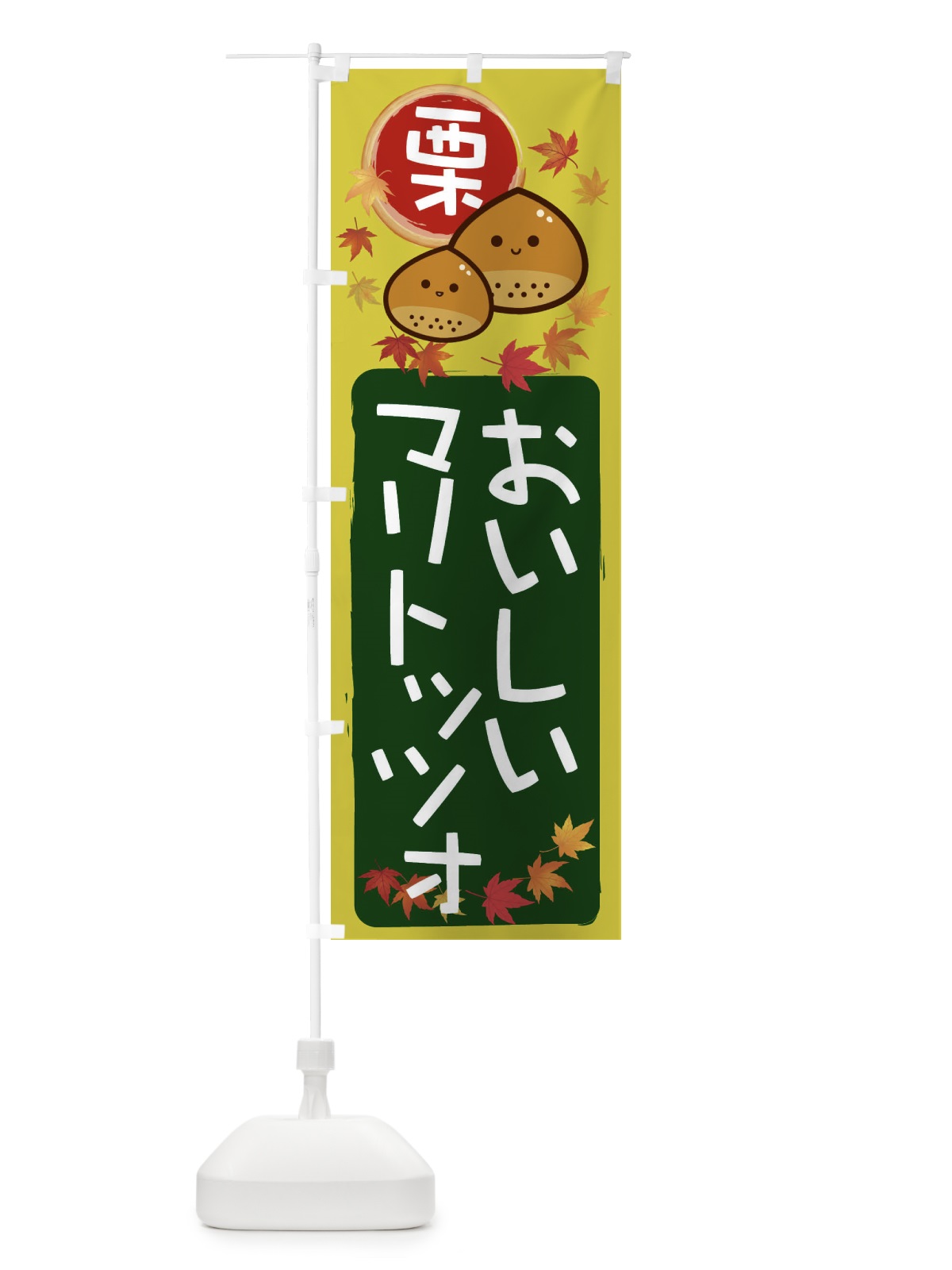 のぼり 栗マリトッツォ のぼり旗 33SE(デザイン【C】)