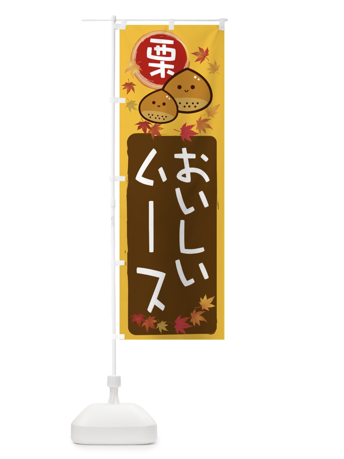 のぼり 栗ムース のぼり旗 33SF(デザイン【A】)