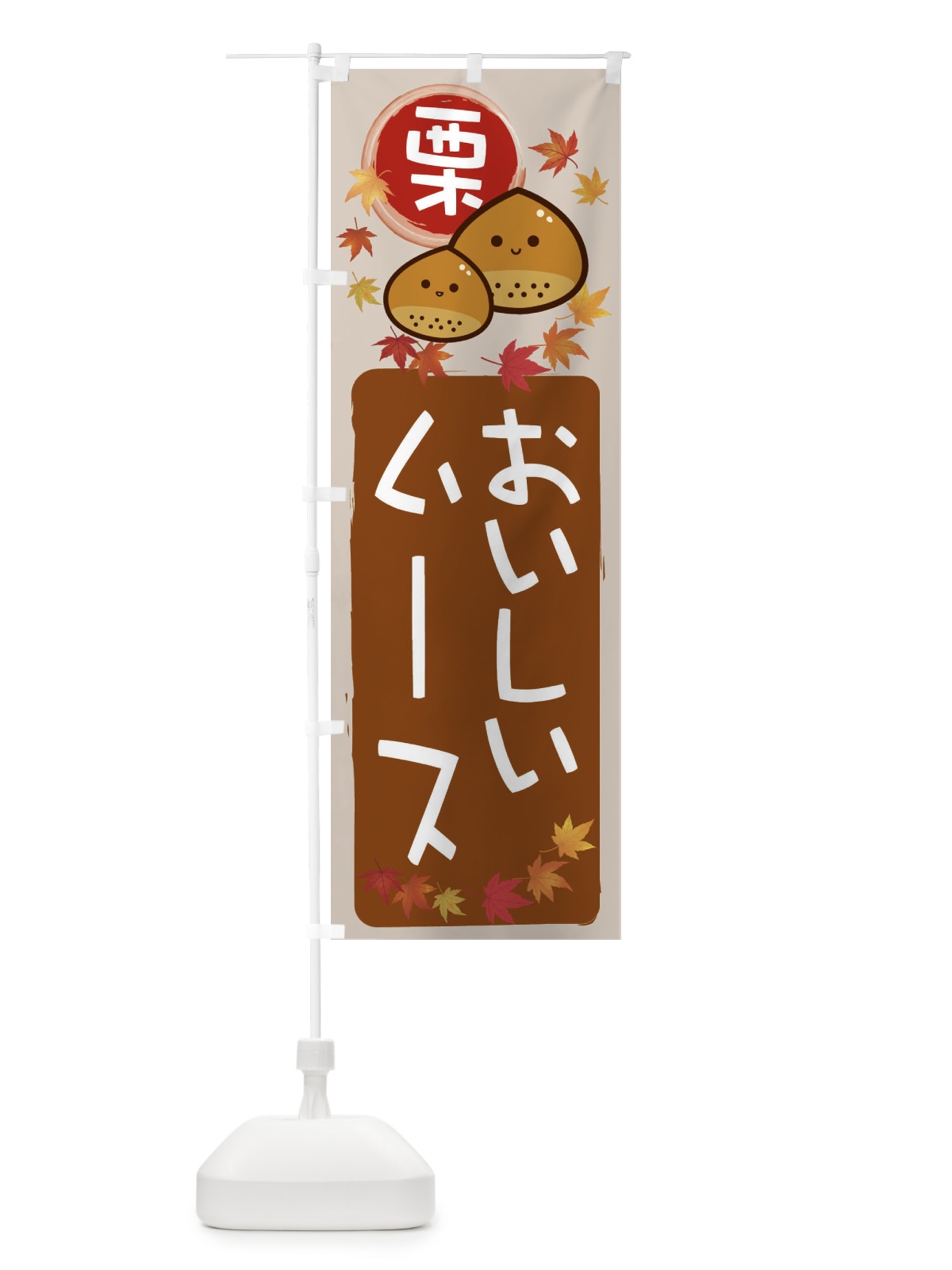 のぼり 栗ムース のぼり旗 33SF(デザイン【B】)