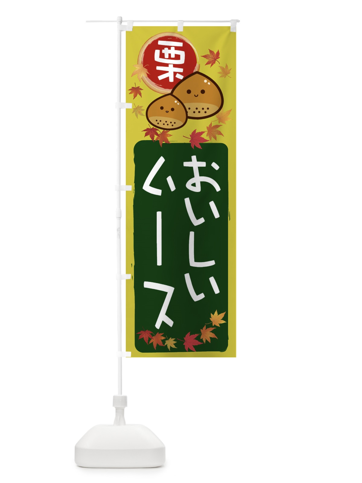 のぼり 栗ムース のぼり旗 33SF(デザイン【C】)