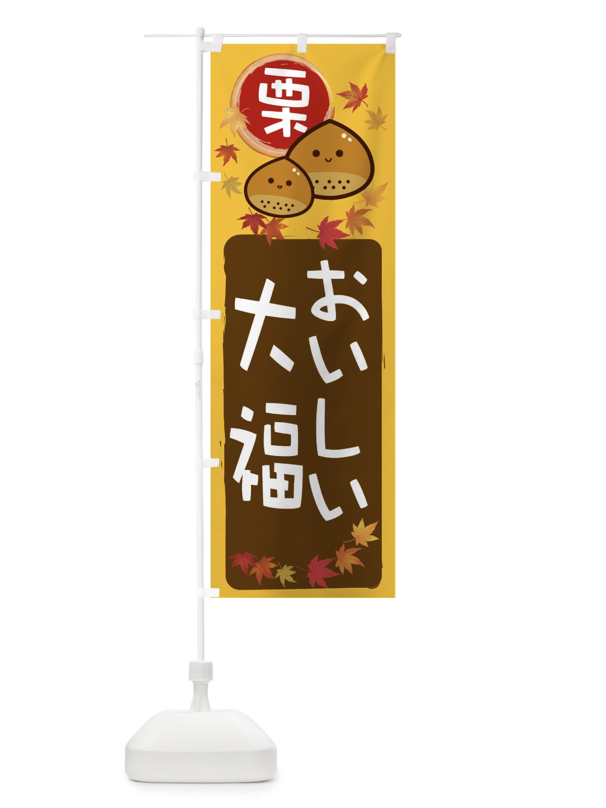 のぼり 栗大福 のぼり旗 33SH(デザイン【A】)