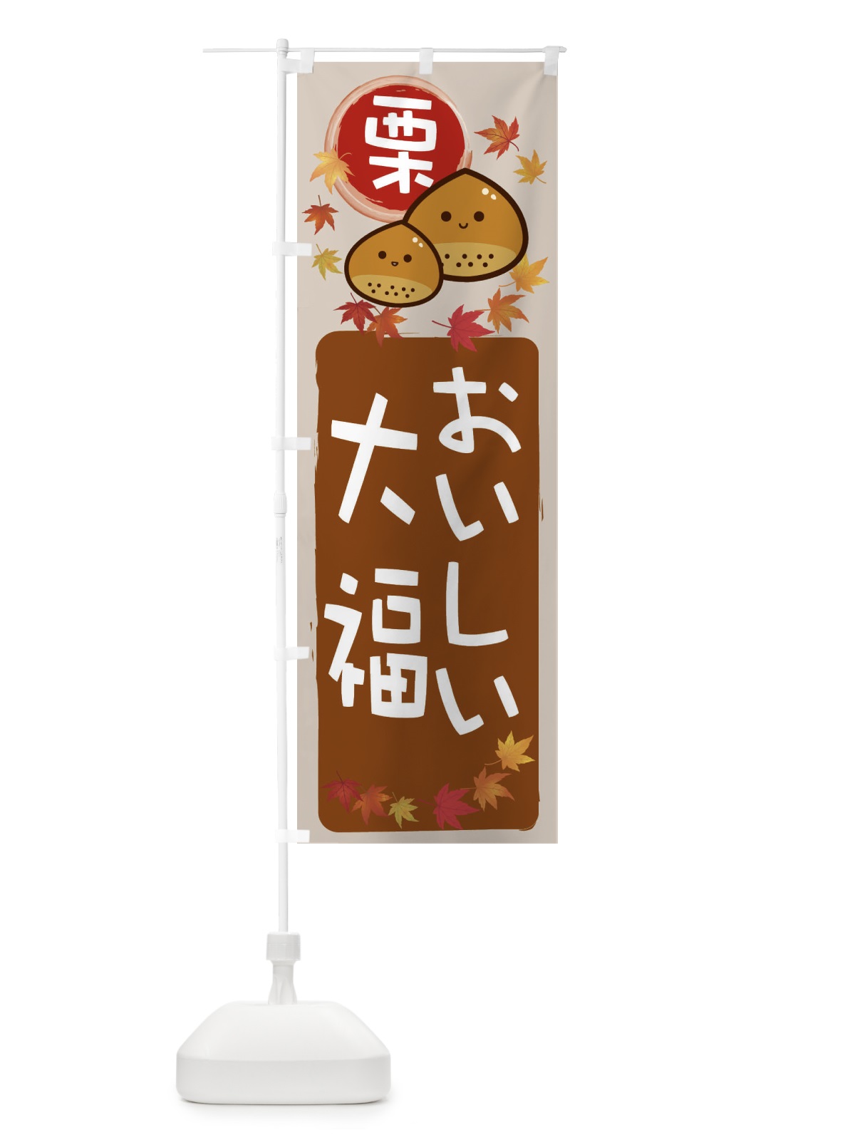 のぼり 栗大福 のぼり旗 33SH(デザイン【B】)