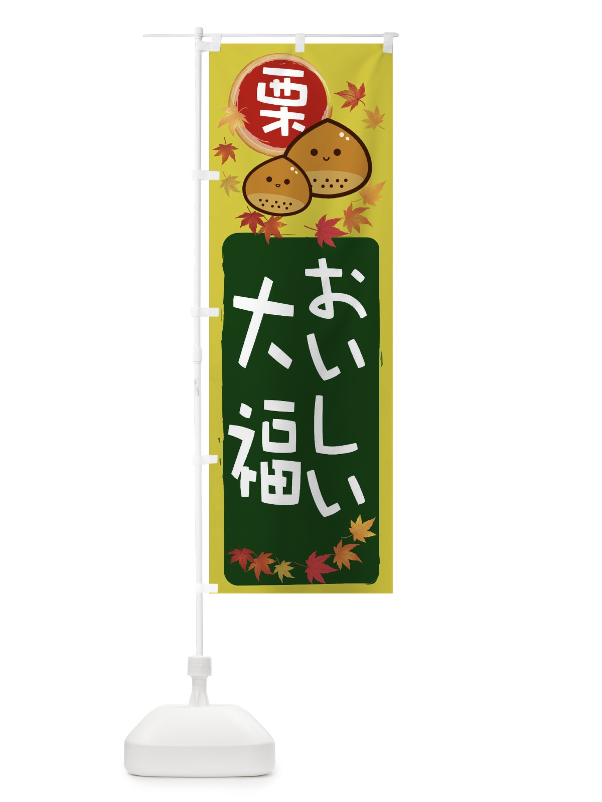 のぼり 栗大福 のぼり旗 33SH(デザイン【C】)