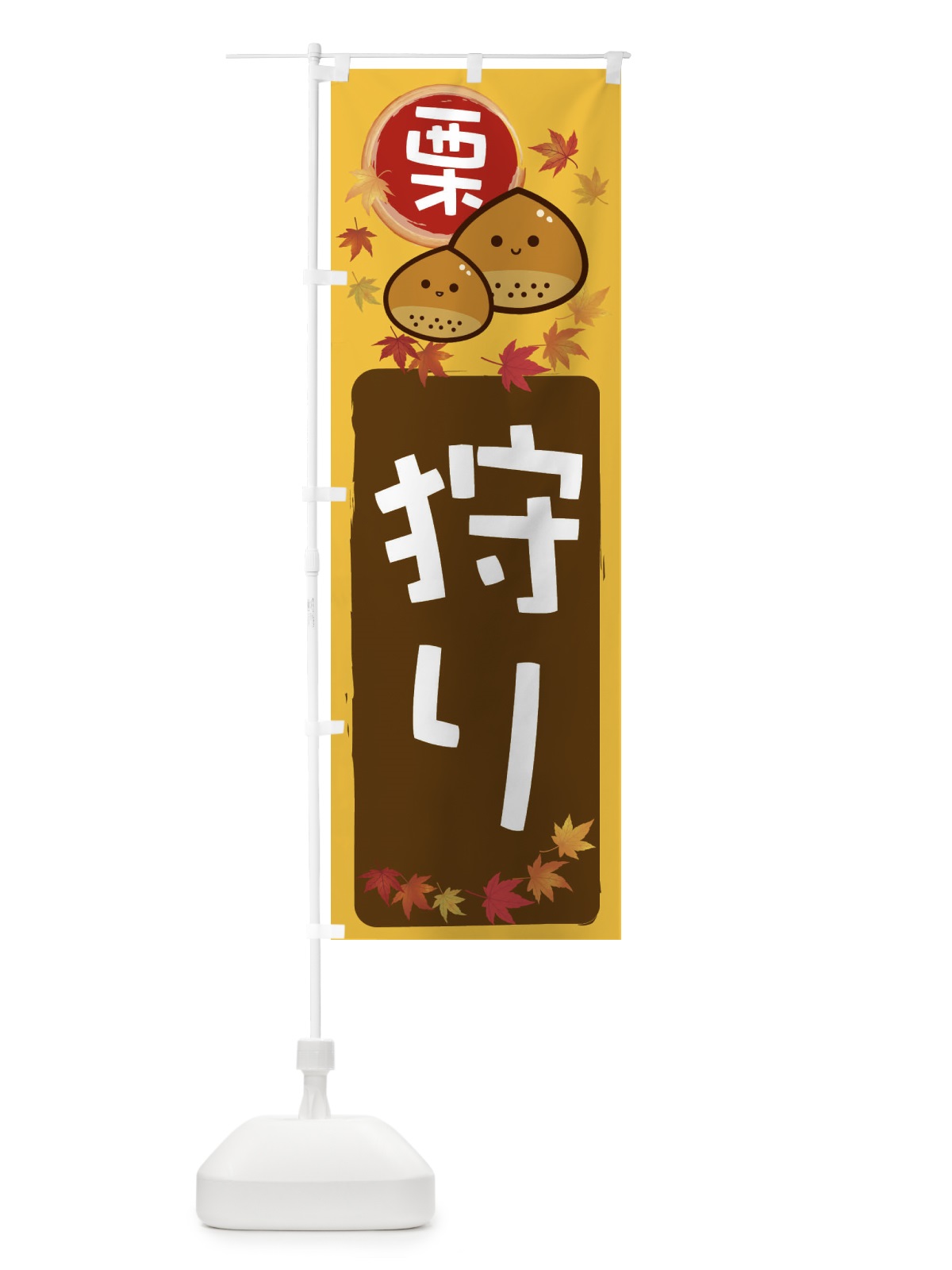 のぼり 栗狩り のぼり旗 33SJ(デザイン【A】)