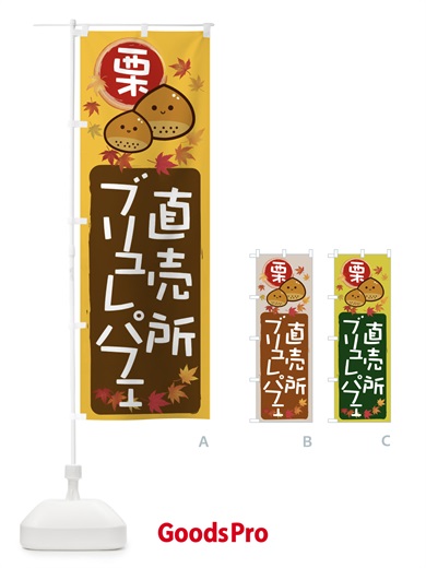 のぼり 栗ブリュレパフェ のぼり旗 33SK