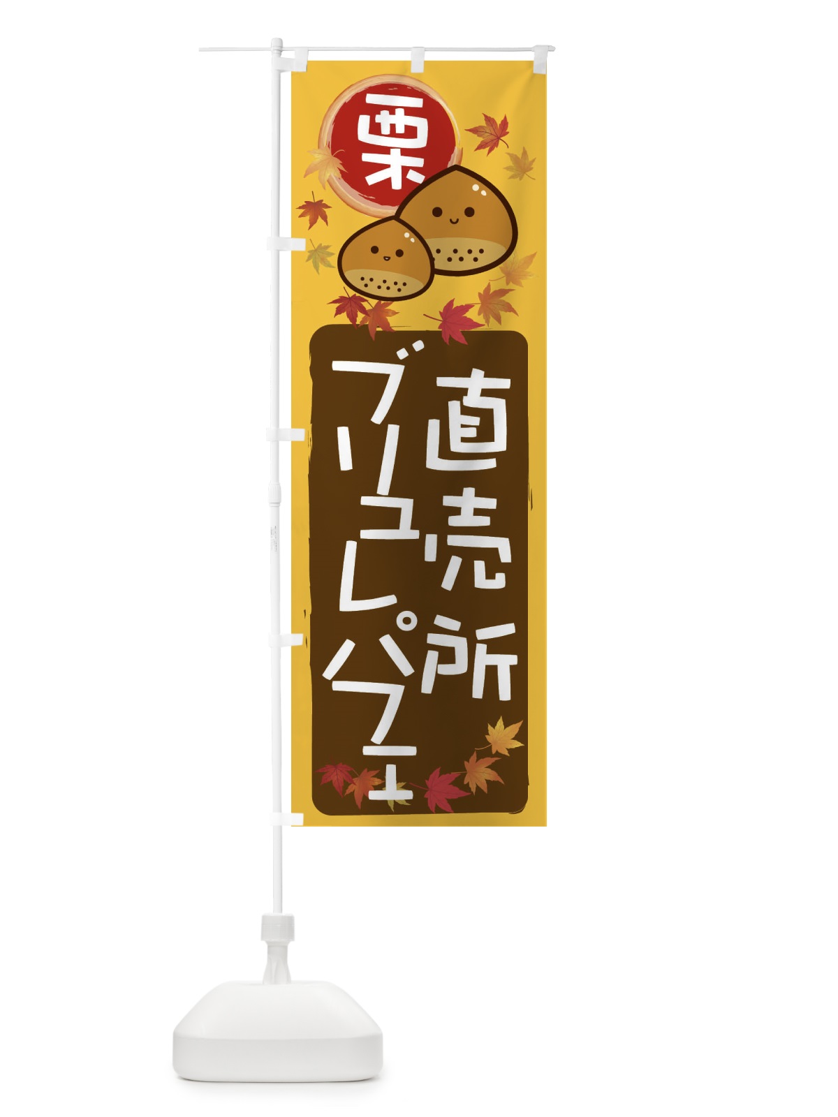 のぼり 栗ブリュレパフェ のぼり旗 33SK(デザイン【A】)