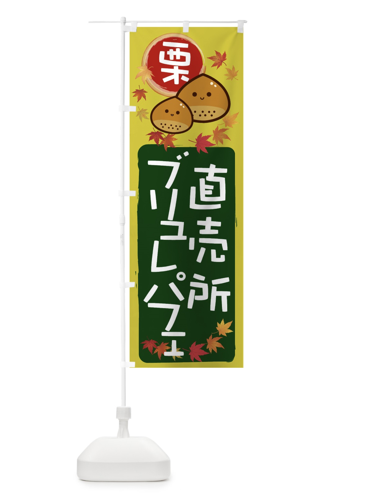 のぼり 栗ブリュレパフェ のぼり旗 33SK(デザイン【C】)