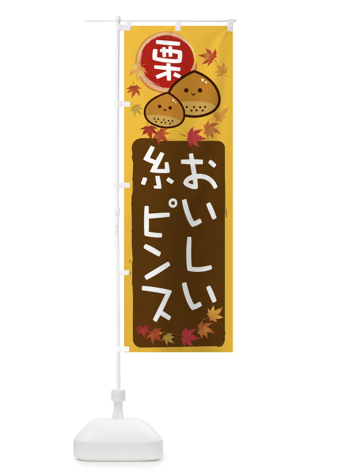 のぼり 栗糸ピンス のぼり旗 33SL(デザイン【A】)