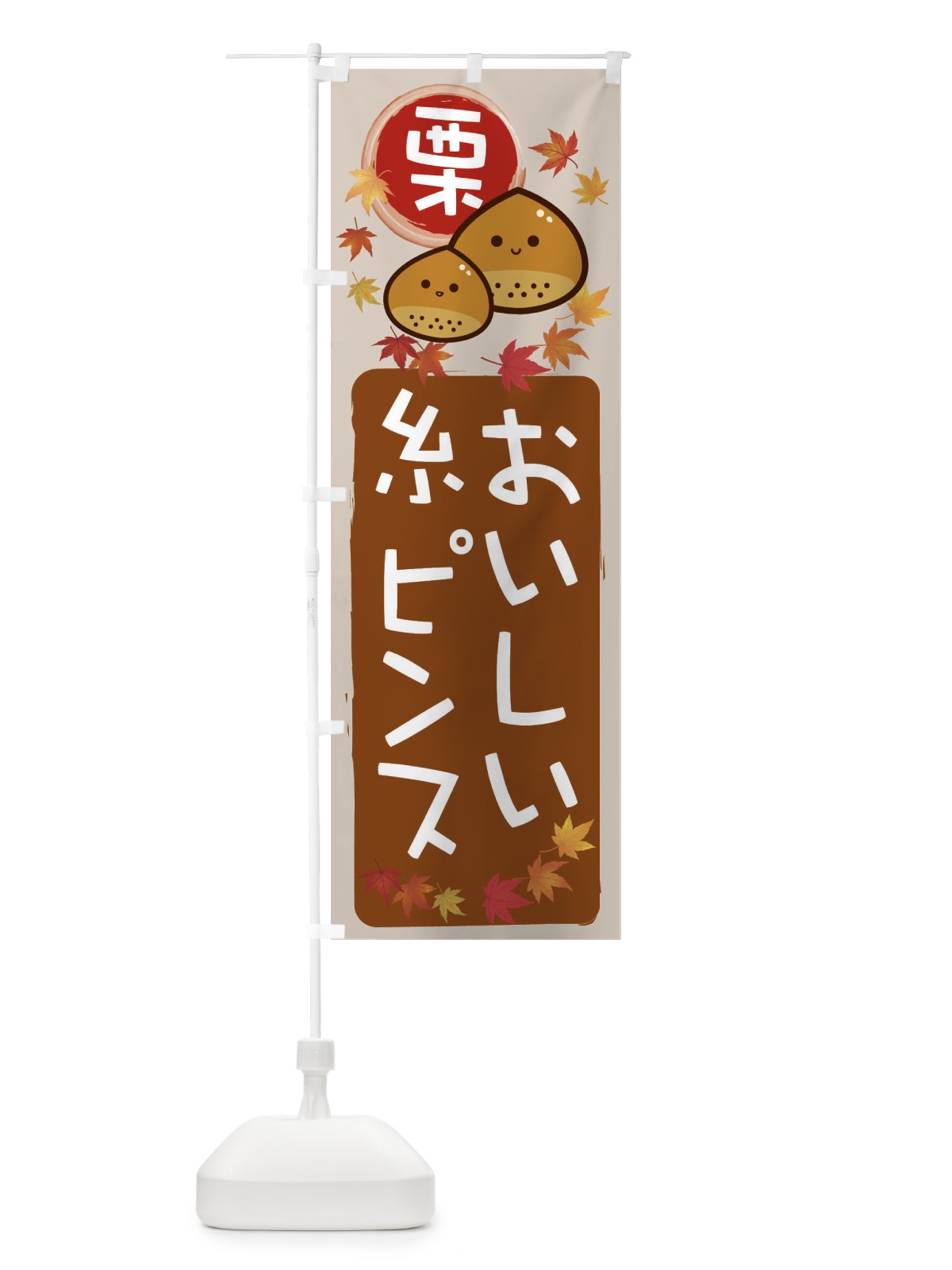 のぼり 栗糸ピンス のぼり旗 33SL(デザイン【B】)