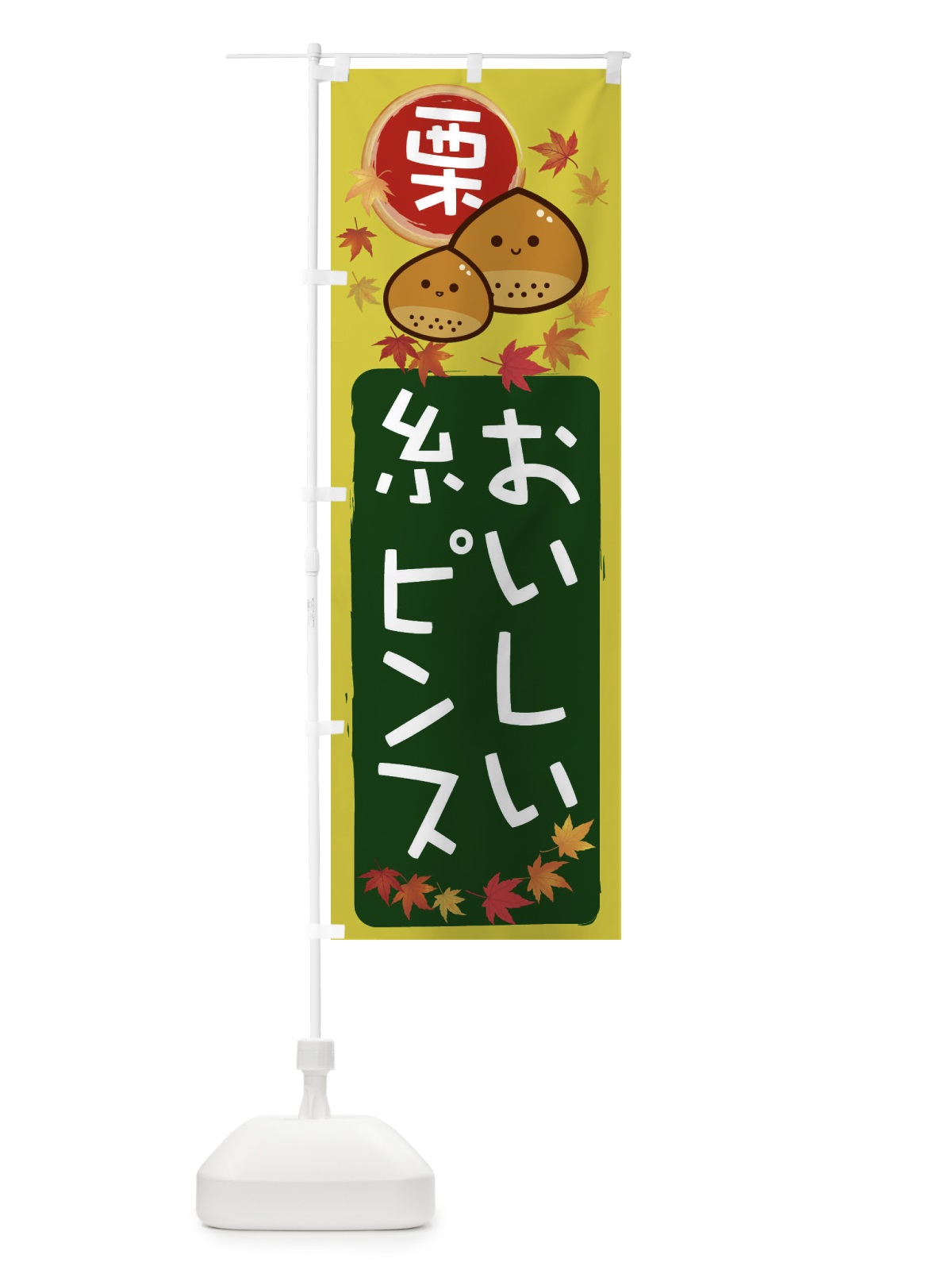 のぼり 栗糸ピンス のぼり旗 33SL(デザイン【C】)