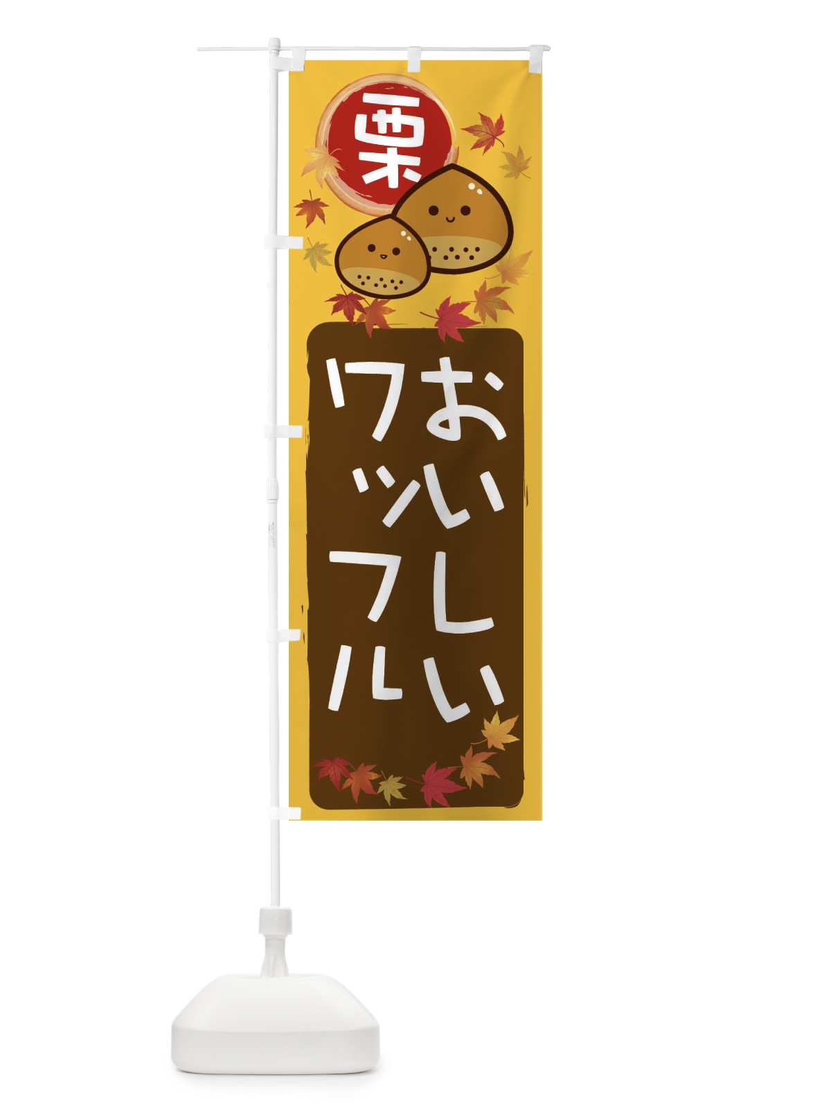 のぼり 栗ワッフル のぼり旗 33SN(デザイン【A】)