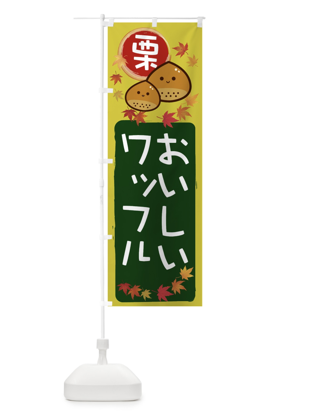 のぼり 栗ワッフル のぼり旗 33SN(デザイン【C】)