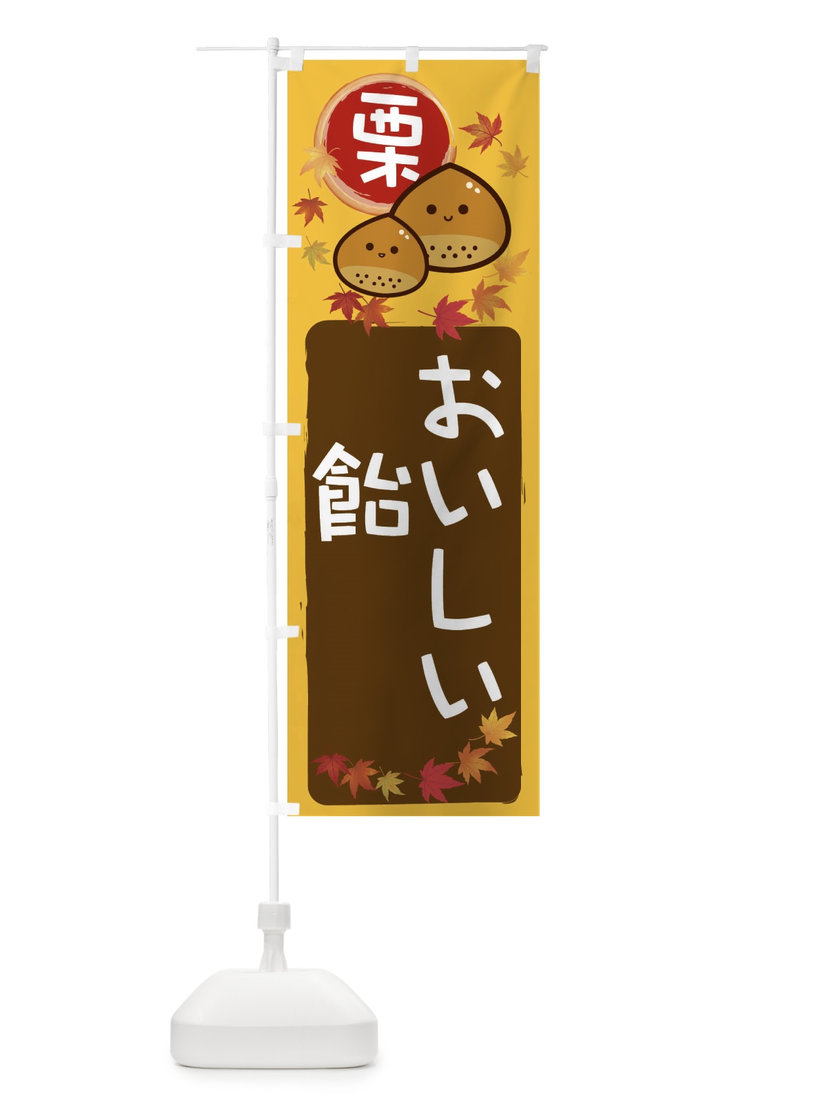 のぼり 栗飴 のぼり旗 33SP(デザイン【A】)