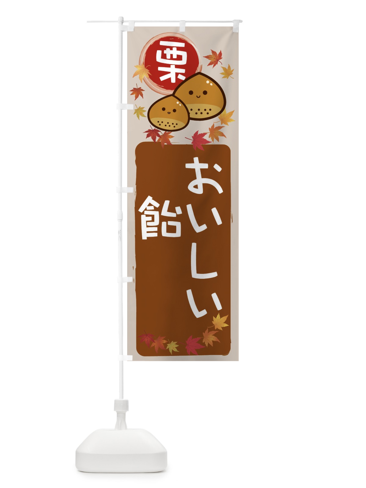 のぼり 栗飴 のぼり旗 33SP(デザイン【B】)