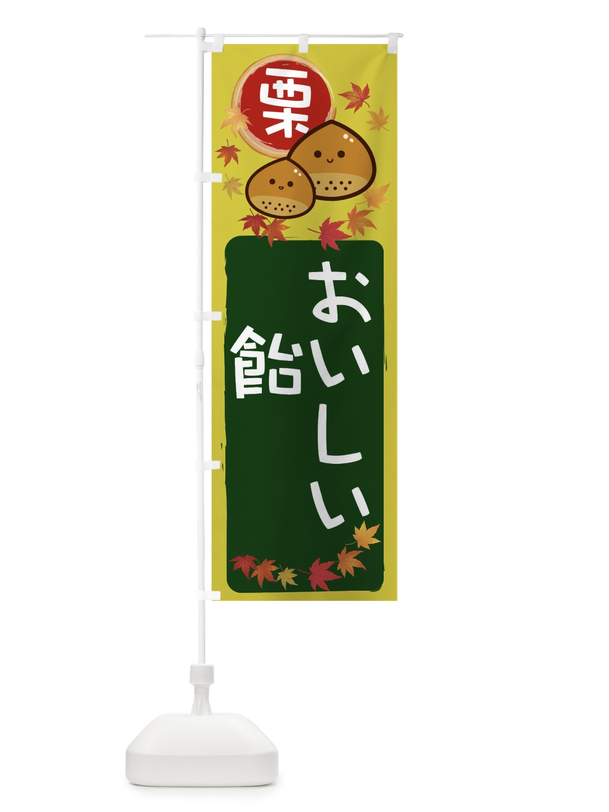 のぼり 栗飴 のぼり旗 33SP(デザイン【C】)