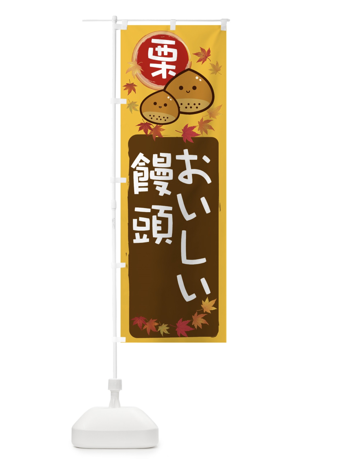 のぼり 栗饅頭 のぼり旗 33SR(デザイン【A】)