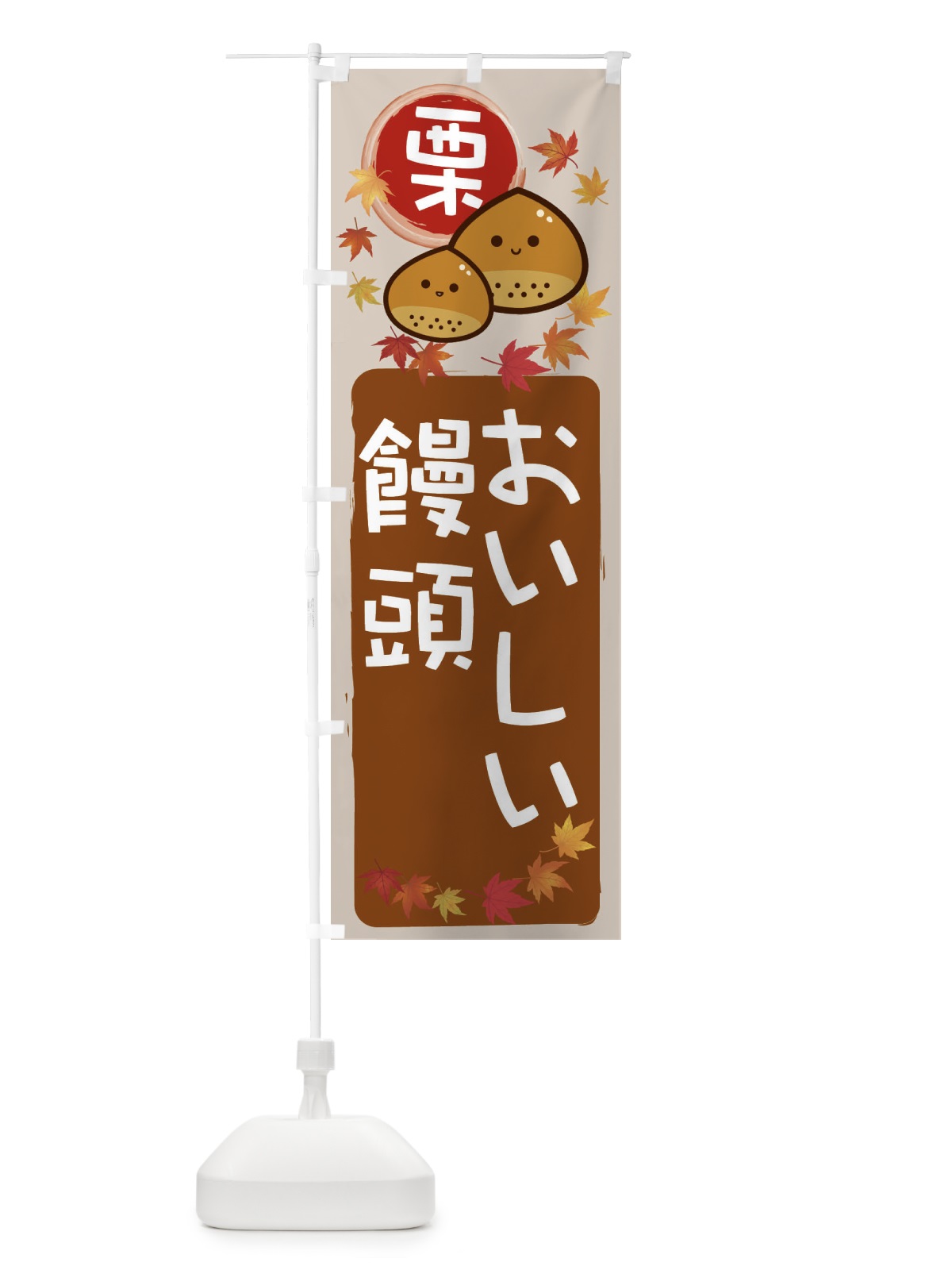のぼり 栗饅頭 のぼり旗 33SR(デザイン【B】)