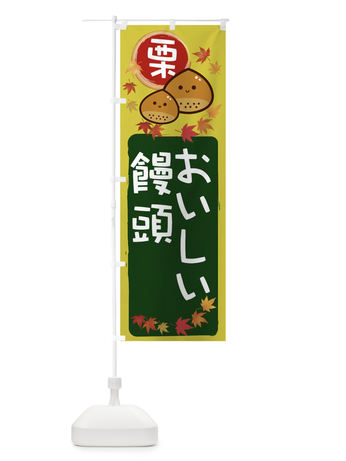 のぼり 栗饅頭 のぼり旗 33SR(デザイン【C】)