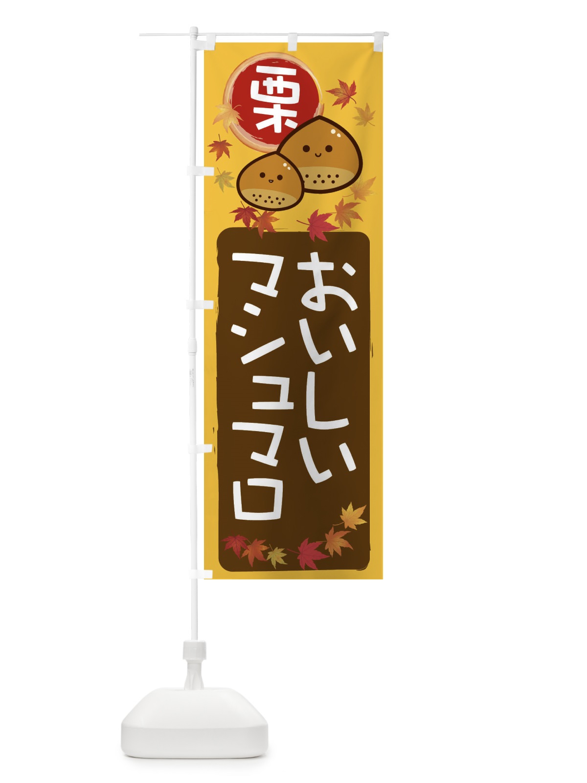のぼり 栗マシュマロ のぼり旗 33ST(デザイン【A】)