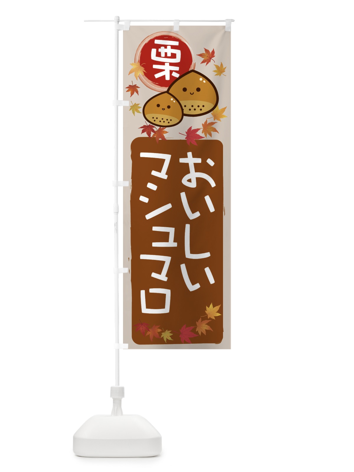 のぼり 栗マシュマロ のぼり旗 33ST(デザイン【B】)