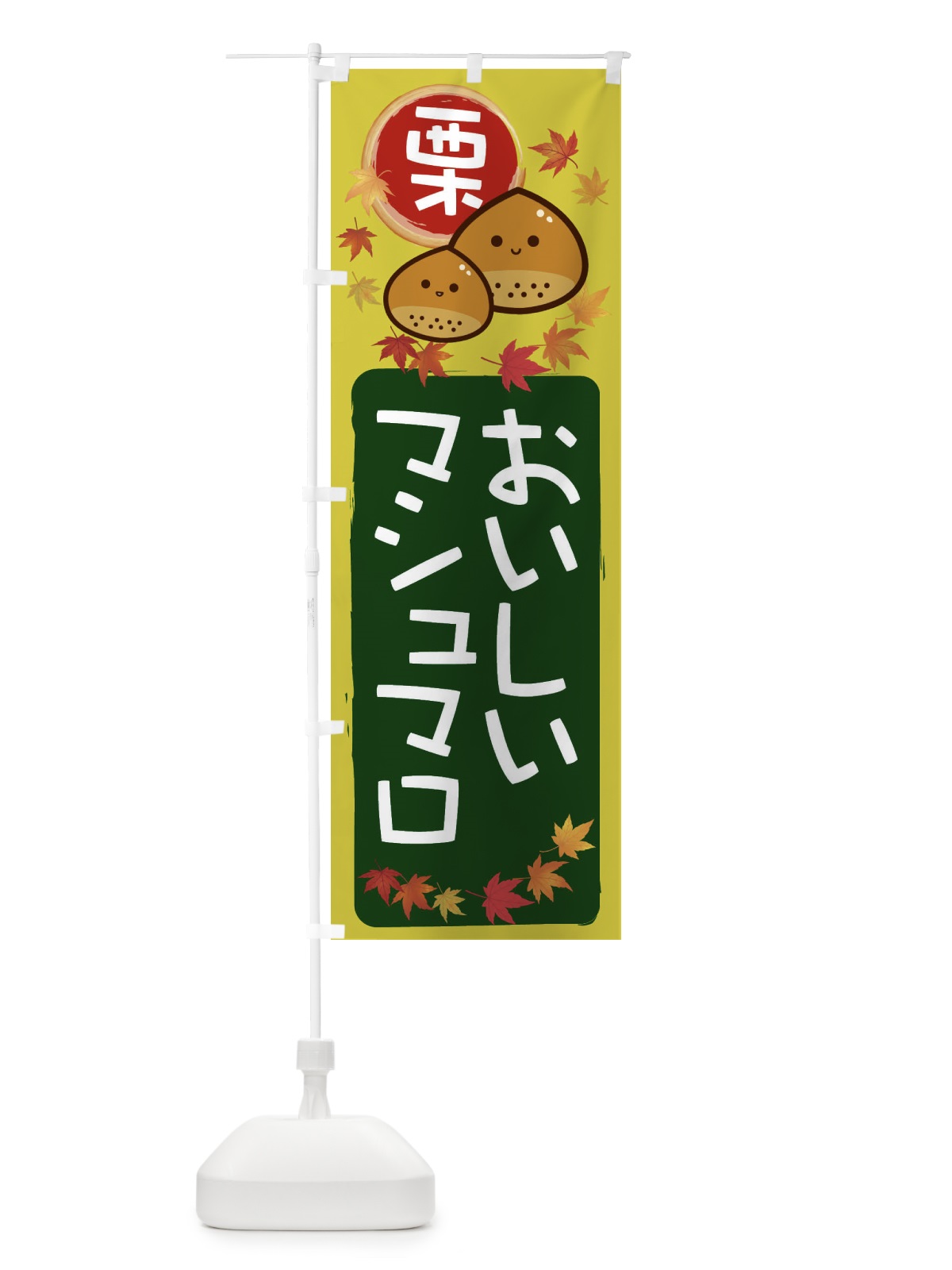 のぼり 栗マシュマロ のぼり旗 33ST(デザイン【C】)