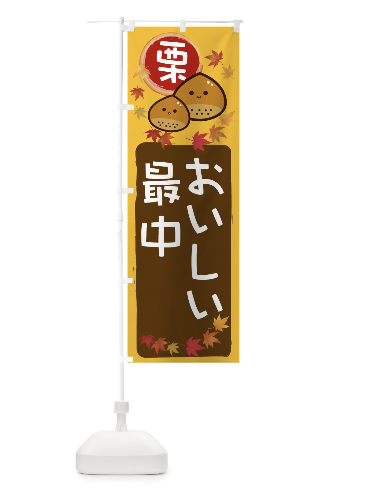 のぼり 栗最中 のぼり旗 33SW(デザイン【A】)