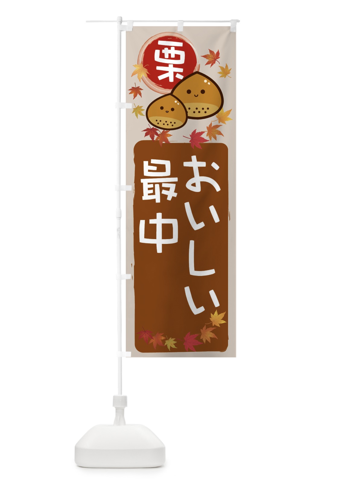 のぼり 栗最中 のぼり旗 33SW(デザイン【B】)