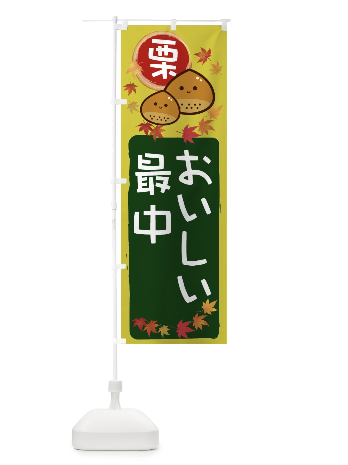 のぼり 栗最中 のぼり旗 33SW(デザイン【C】)