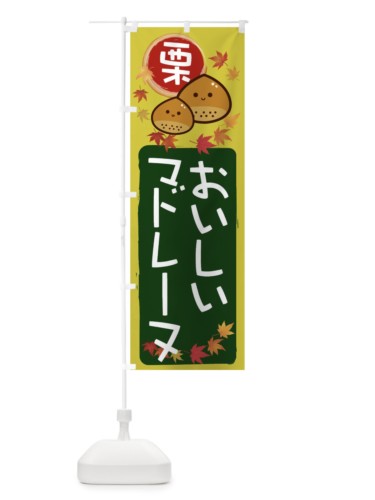のぼり 栗マドレーヌ のぼり旗 33SY(デザイン【C】)
