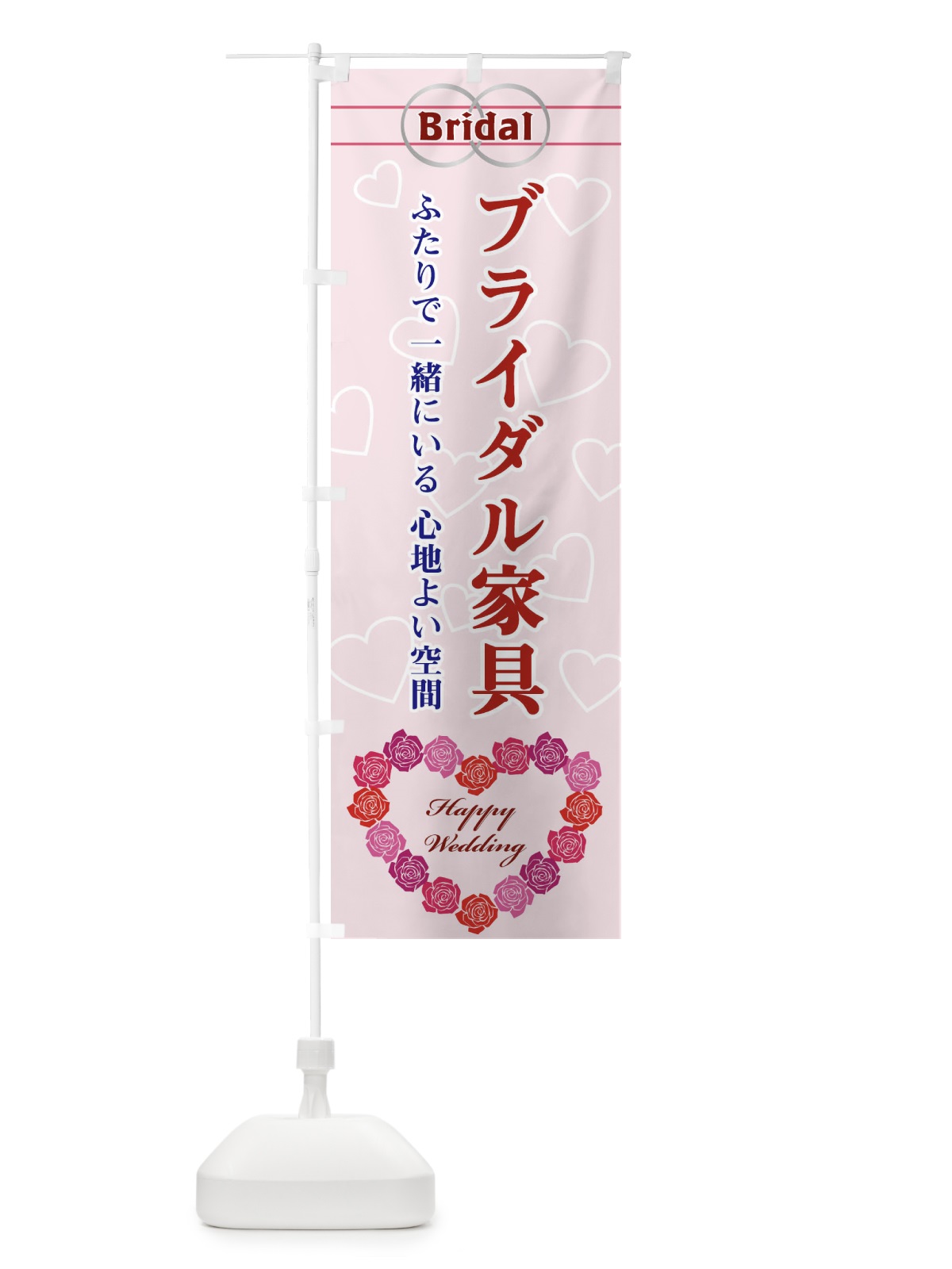 のぼり ブライダル家具 のぼり旗 33T7(デザイン【A】)