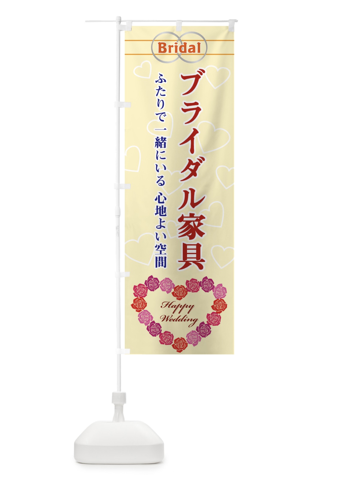 のぼり ブライダル家具 のぼり旗 33T7(デザイン【B】)