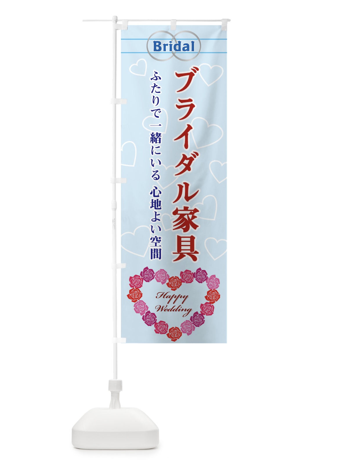 のぼり ブライダル家具 のぼり旗 33T7(デザイン【C】)