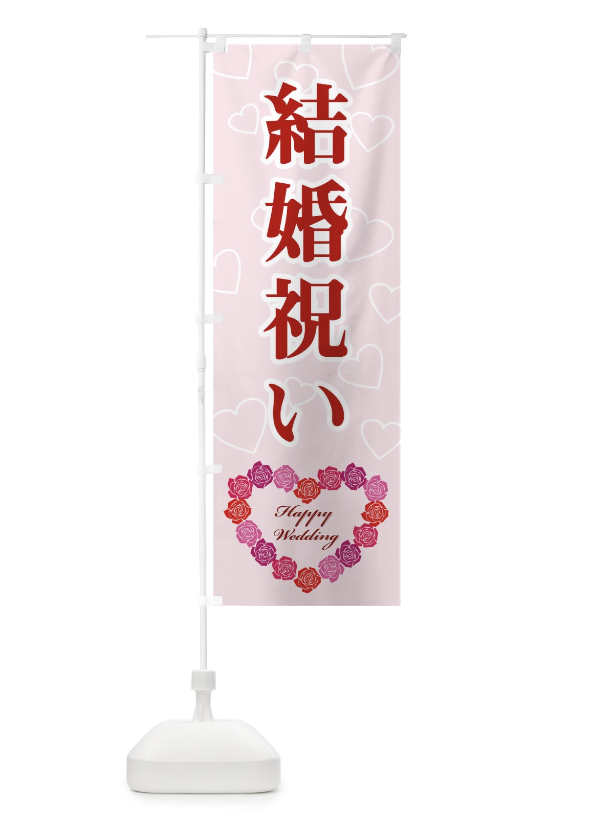 のぼり 結婚祝い のぼり旗 33TA(デザイン【A】)