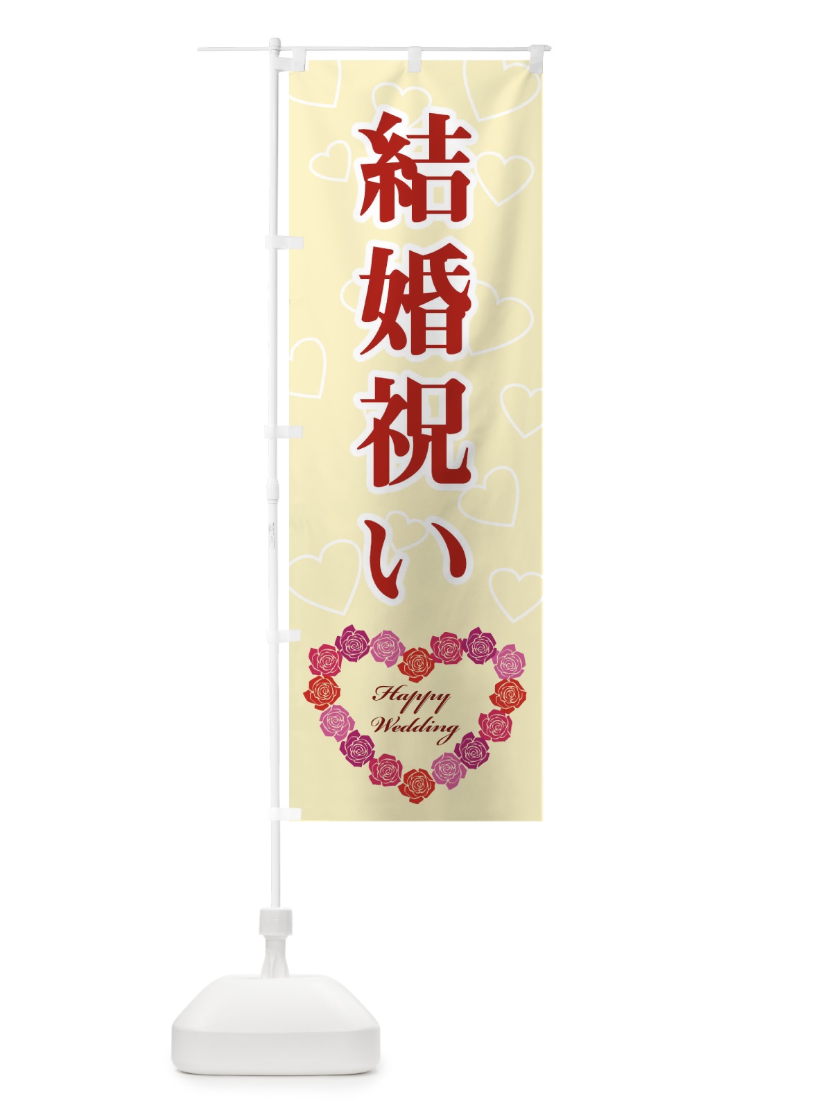 のぼり 結婚祝い のぼり旗 33TA(デザイン【B】)