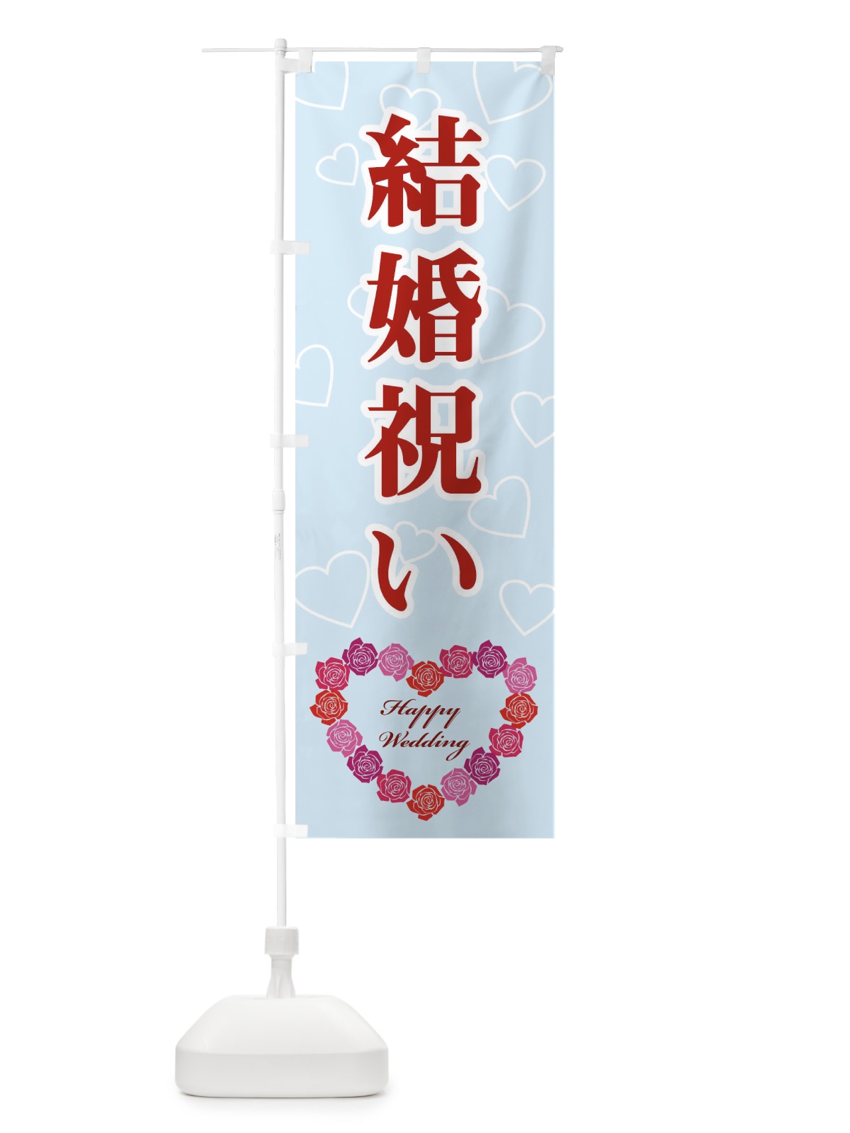のぼり 結婚祝い のぼり旗 33TA(デザイン【C】)