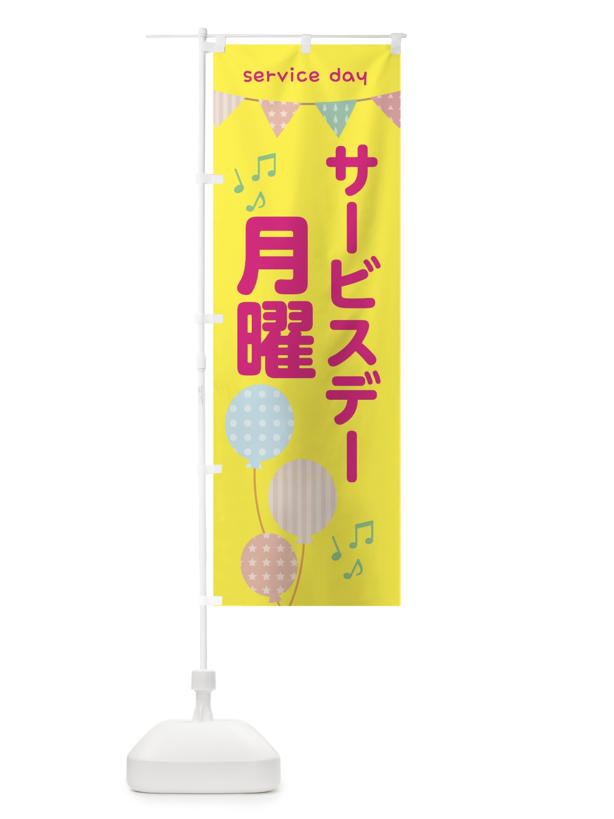 のぼり 月曜サービスディ のぼり旗 33TC(デザイン【A】)