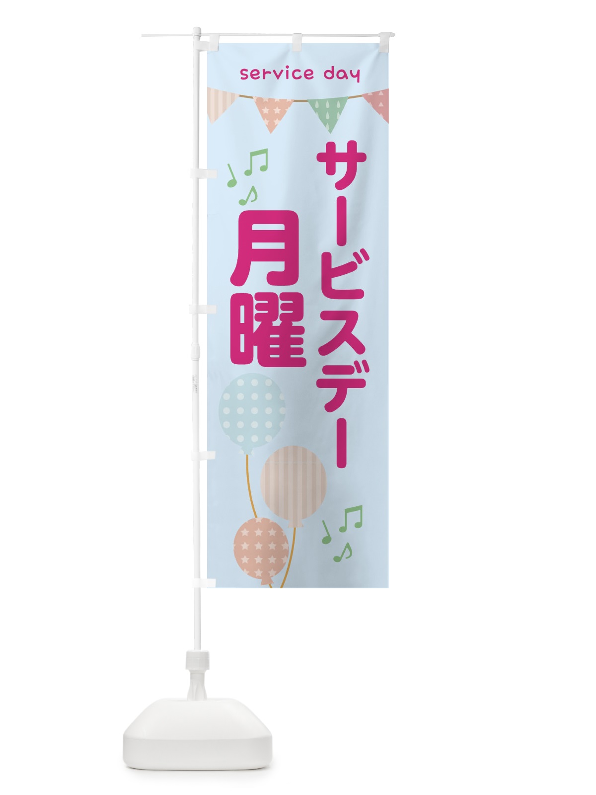 のぼり 月曜サービスディ のぼり旗 33TC(デザイン【B】)