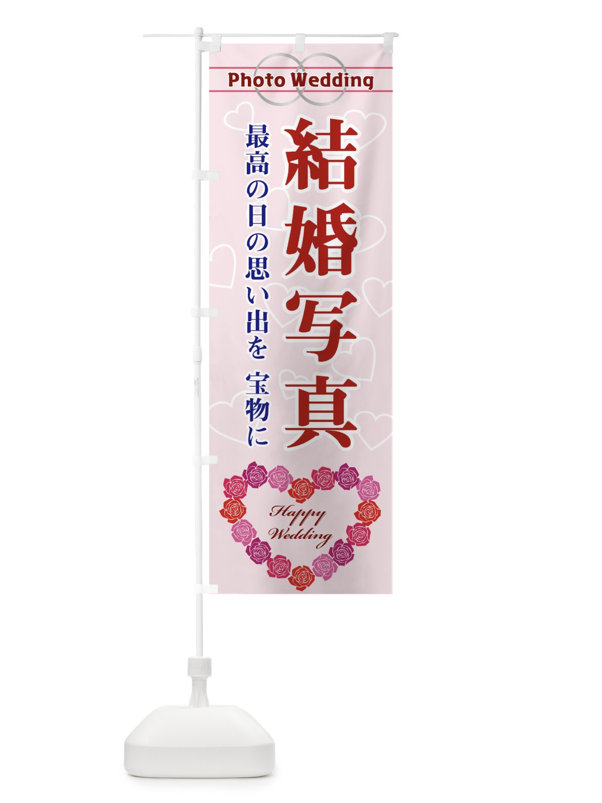 のぼり 結婚写真 のぼり旗 33TF(デザイン【A】)