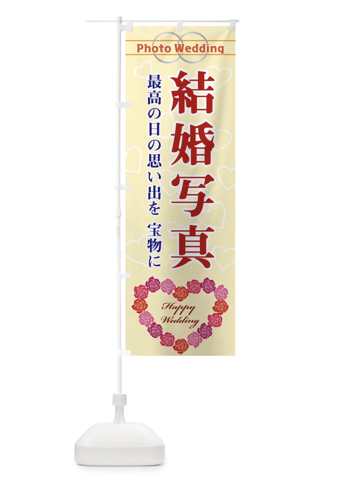 のぼり 結婚写真 のぼり旗 33TF(デザイン【B】)