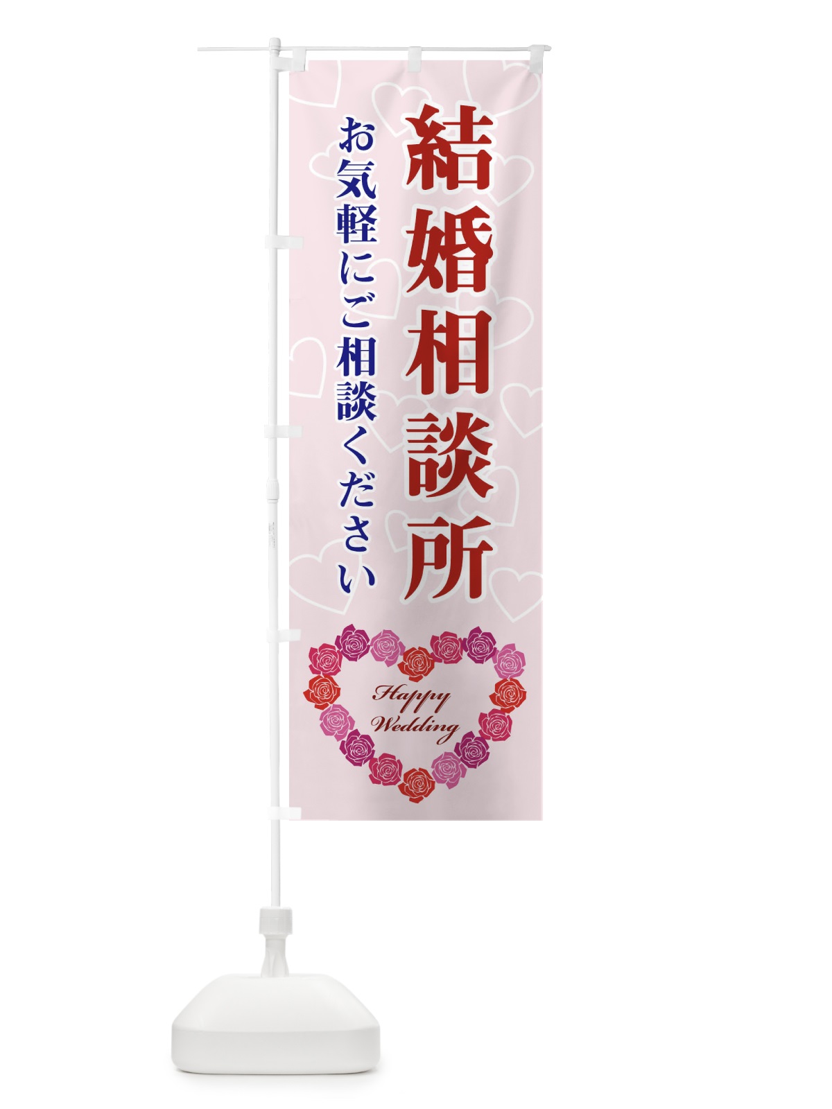のぼり 結婚相談所 のぼり旗 33TG(デザイン【A】)