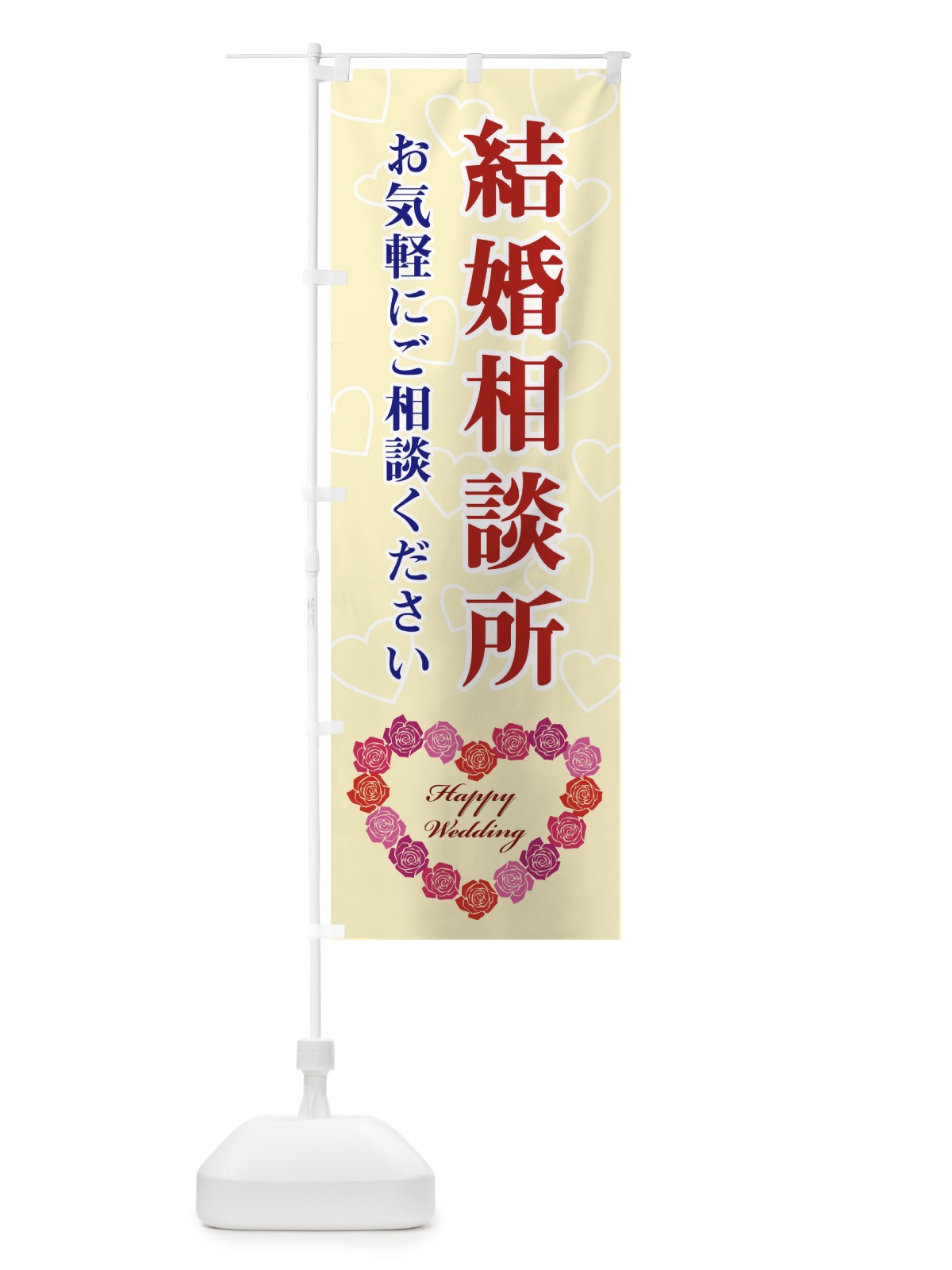 のぼり 結婚相談所 のぼり旗 33TG(デザイン【B】)